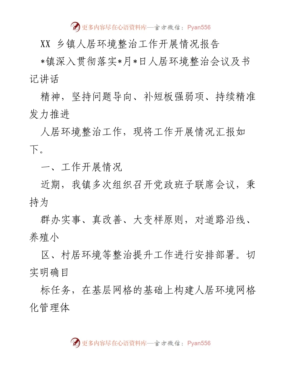 [工作总结] 乡镇人居环境整治 - XX乡镇人居环境整治工作开展情况报告.docx_第1页