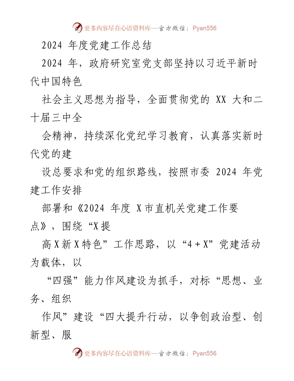 [工作总结] 2024年度党建工作 - 2024年度政府研究室党建工作总结.docx_第1页