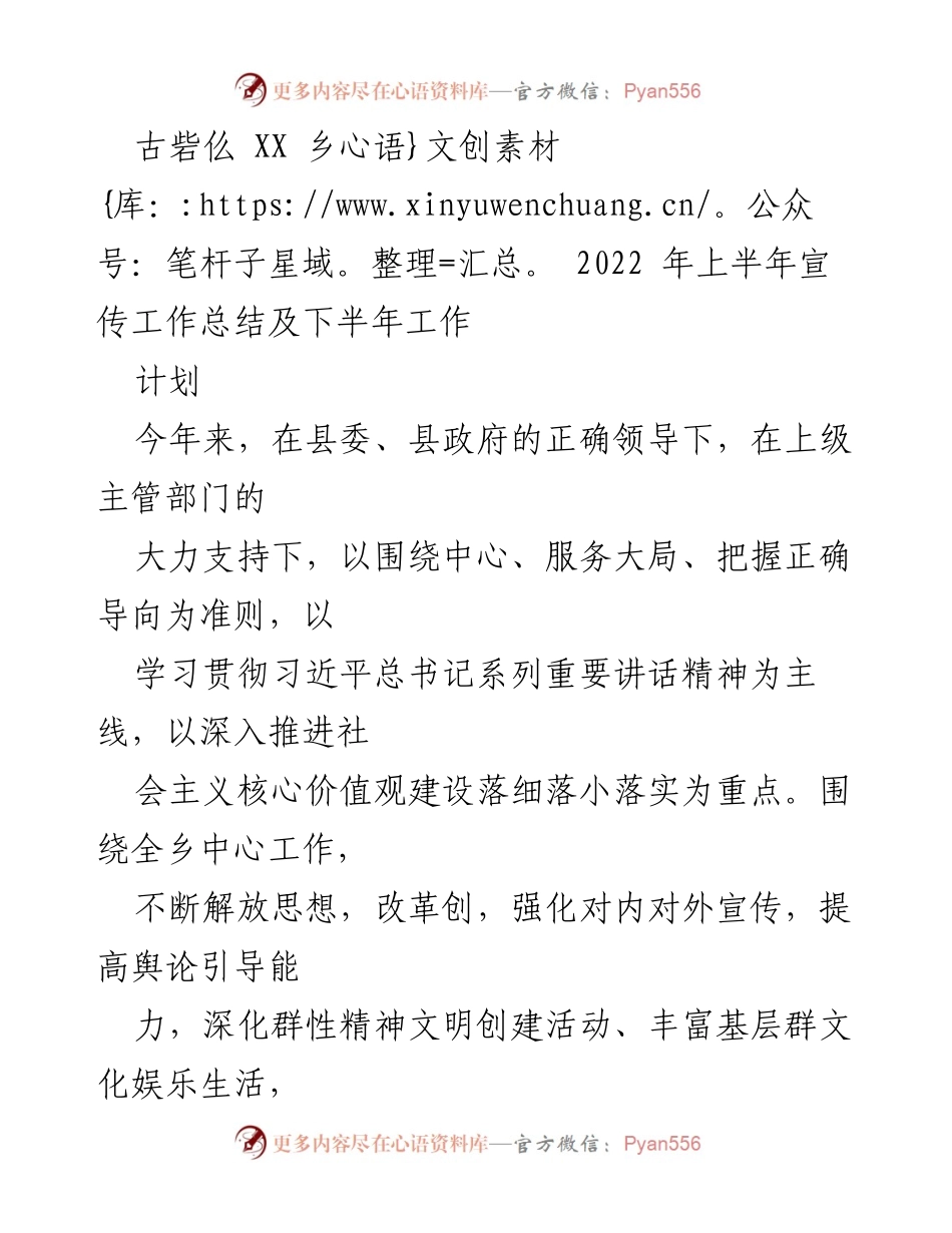 [工作总结] 乡镇宣传工作 - 2022年上半年古砦仫乡宣传工作总结与下半年计划.docx_第1页