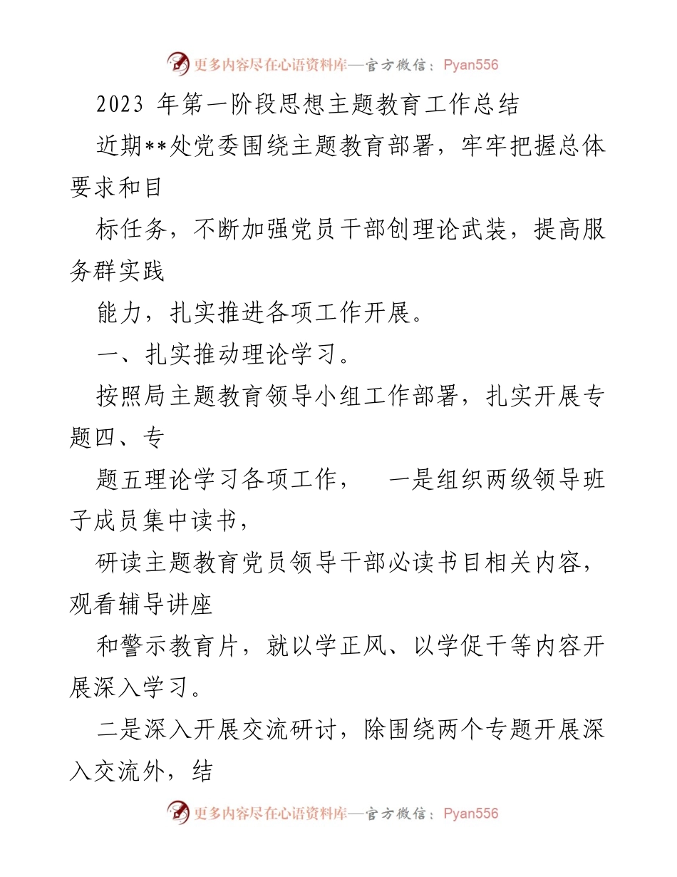 [工作总结] 主题教育 - 2023年第一阶段思想主题教育工作总结_8.docx_第1页