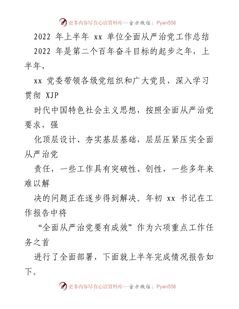 [工作总结] 上半年工作总结 - 2022年上半年全面从严治党工作总结.docx_第1页