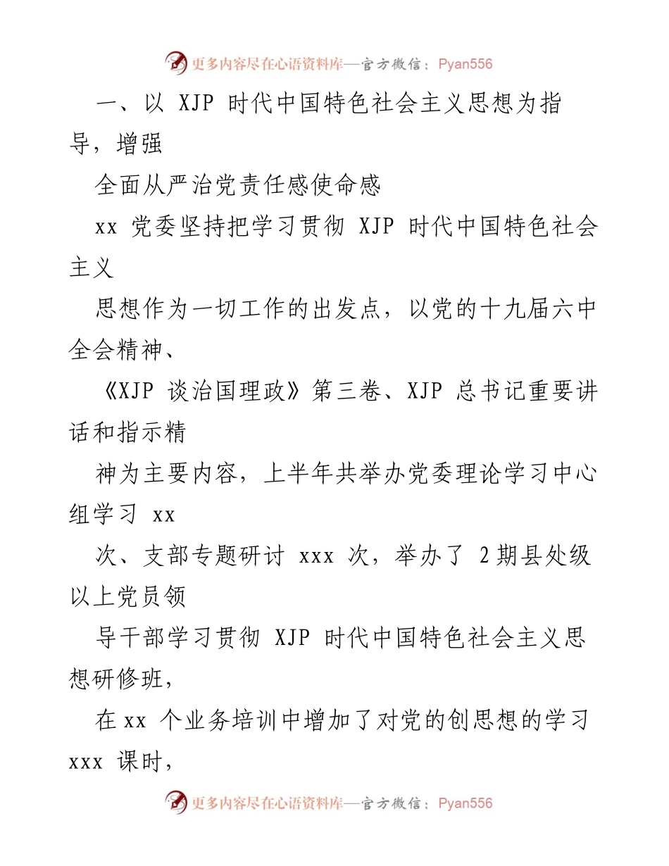 [工作总结] 上半年工作总结 - 2022年上半年全面从严治党工作总结.docx_第2页