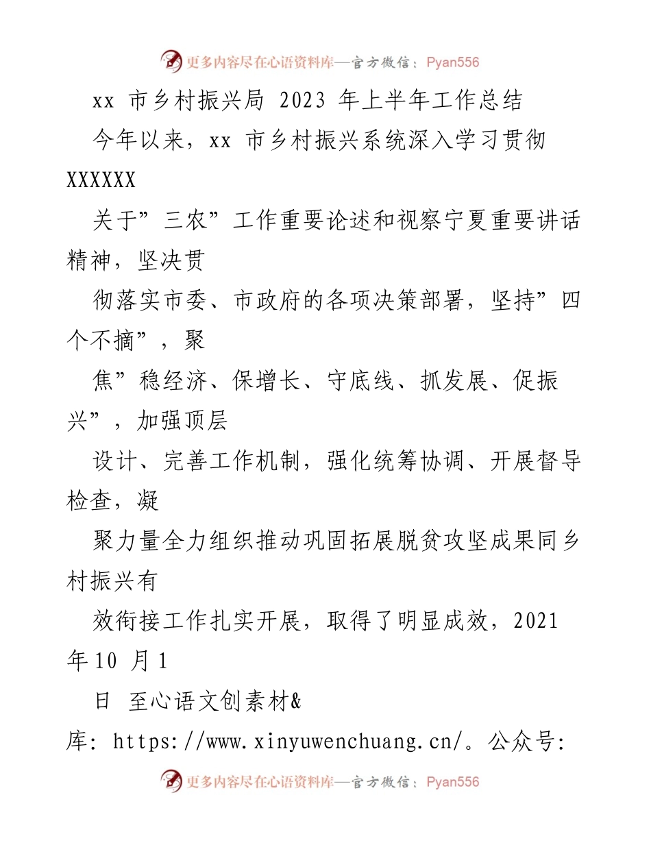 [工作总结] 乡村振兴局 - 2023年上半年乡村振兴工作成效与措施总结.docx_第1页