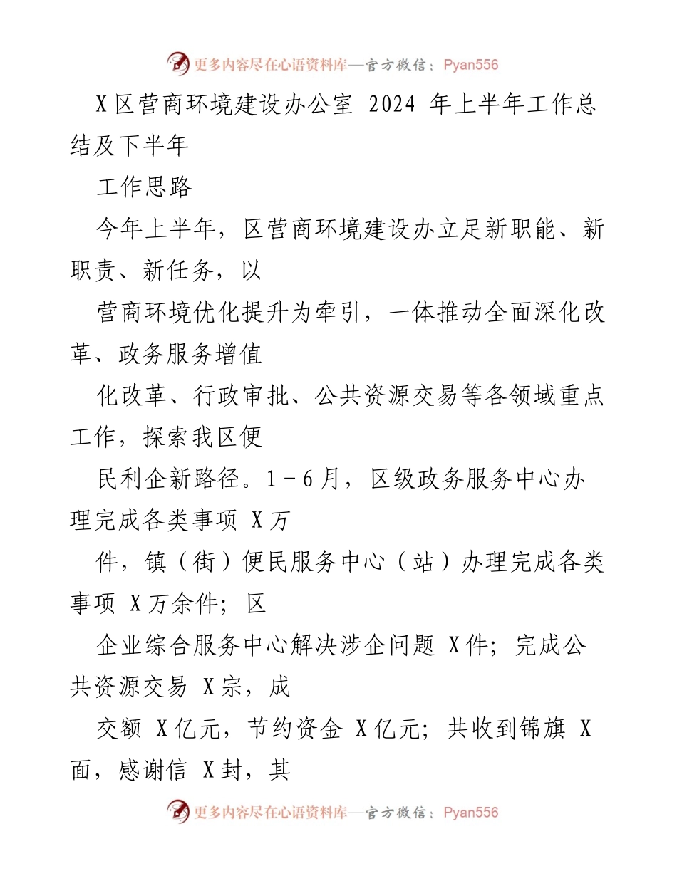[工作总结] 上半年 - X区营商环境建设办公室2024年上半年工作总结及下半年工作思路.docx_第1页