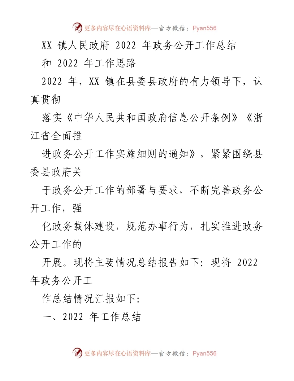 [工作总结] XX 镇人民政府 - 2022 年政务公开工作总结与思路展望.docx_第1页