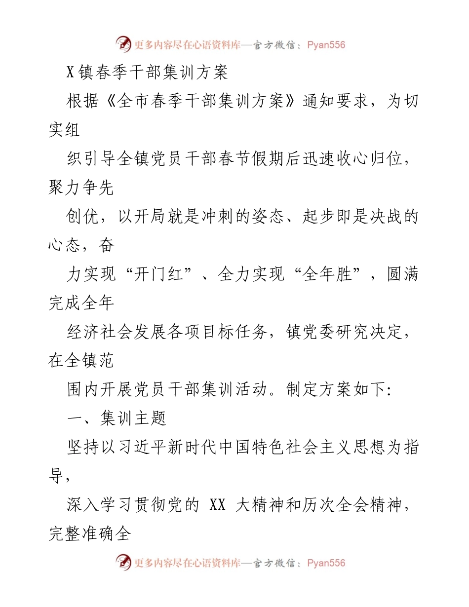 [工作总结] X镇春季干部集训 - X镇春季干部集训方案及实施计划.docx_第1页