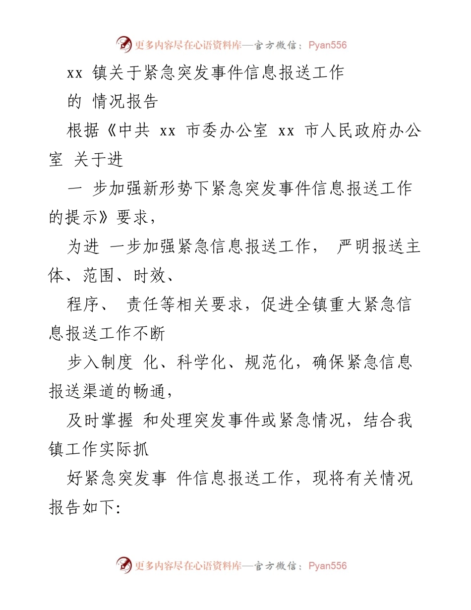 [工作总结] xx 镇 - 紧急突发事件信息报送工作情况报告.docx_第1页