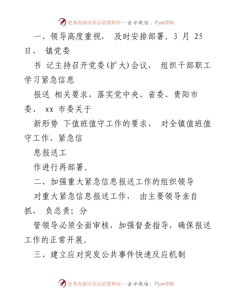 [工作总结] xx 镇 - 紧急突发事件信息报送工作情况报告.docx_第2页