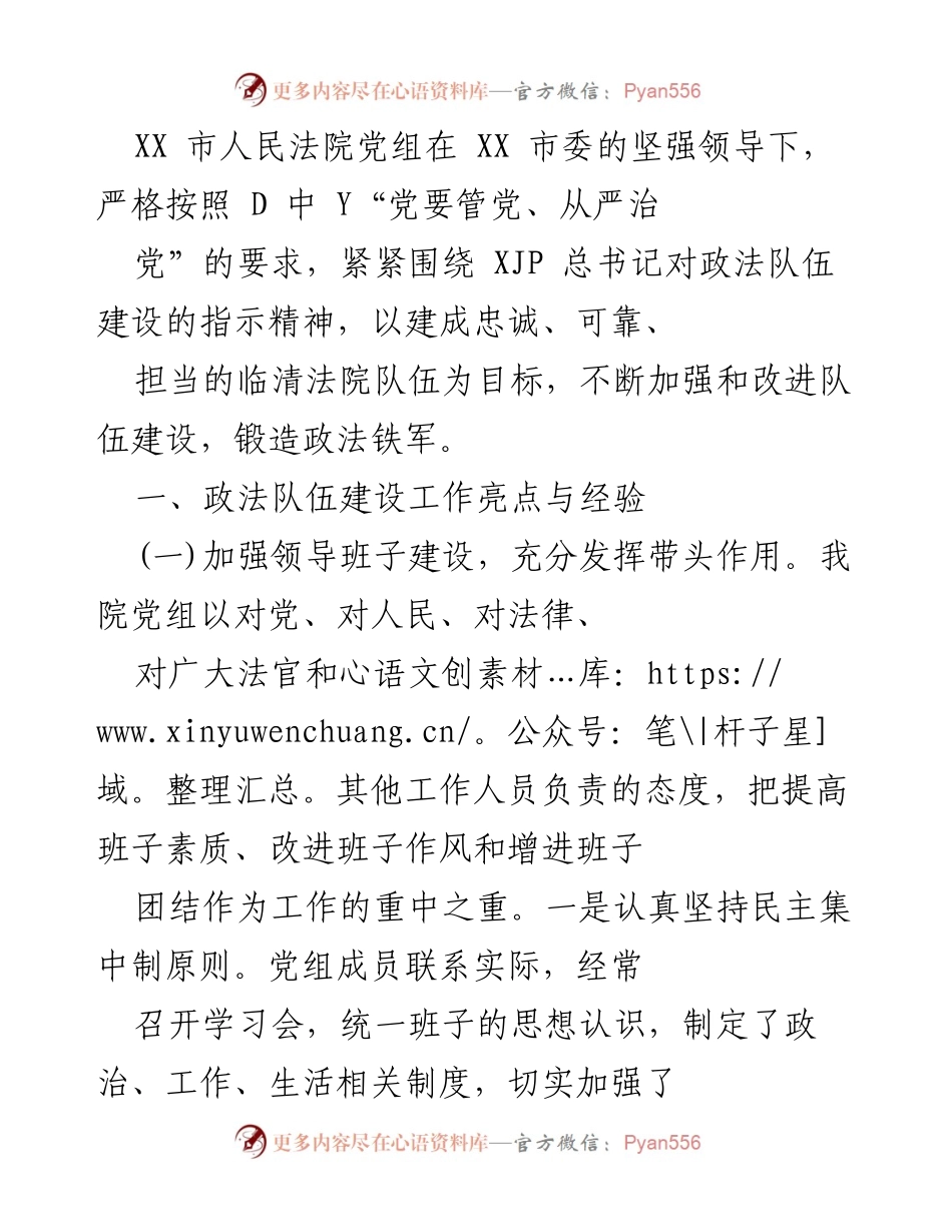 [工作总结] XX市人民法院 - 加强政法队伍建设的工作亮点与经验总结.docx_第1页
