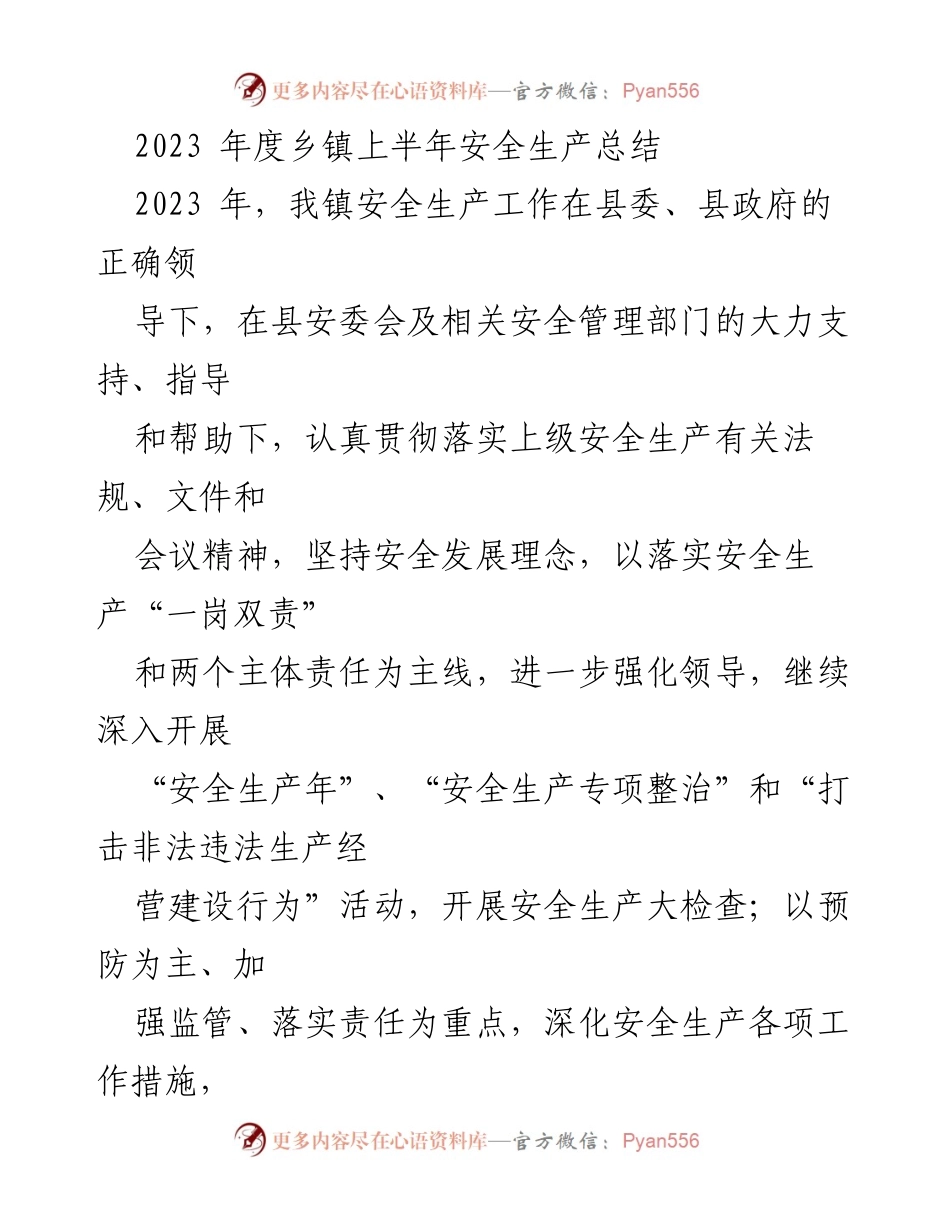 [工作总结] 乡镇安全生产 - 2023年度乡镇上半年安全生产工作总结_1.docx_第1页