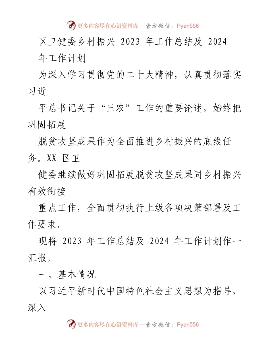 [工作总结] 乡村振兴 - 2023年卫健委乡村振兴工作总结与2024年计划.docx_第1页