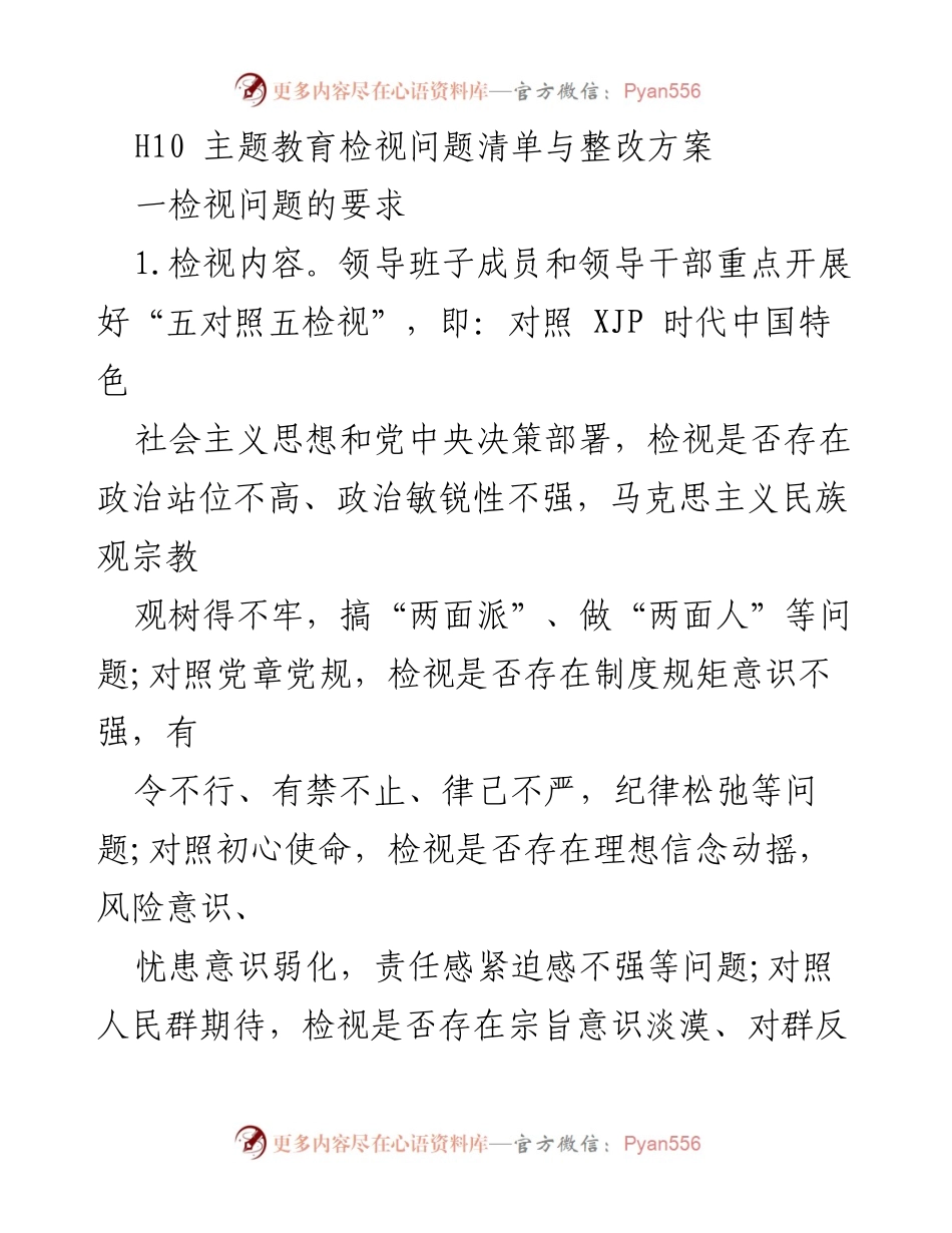 [工作总结] 主题教育 - H10 主题教育检视问题与整改方案分析.docx_第1页