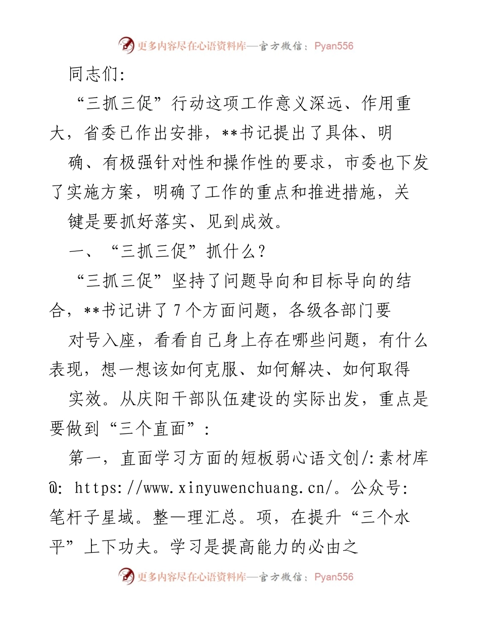 [工作总结] “三抓三促”行动部署会 - 深入推进“三抓三促”行动，提升干部能力与执行力.docx_第1页