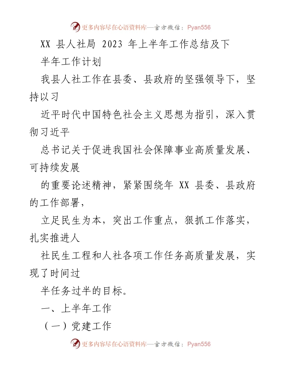 [工作总结] XX县人社局 - 2023年上半年工作总结及下半年工作计划.docx_第1页