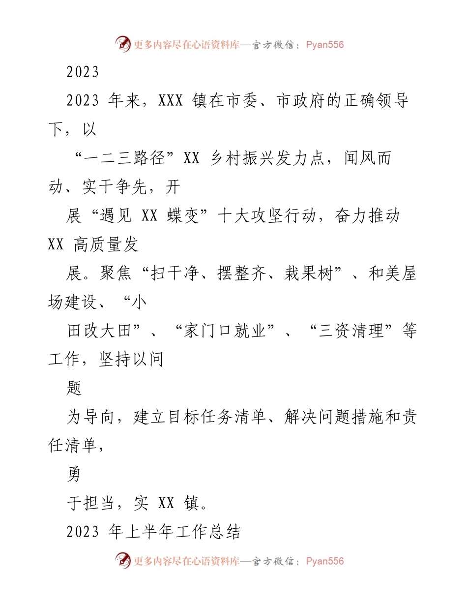 [工作总结] 乡村振兴 - 2023年上半年XXX镇乡村振兴工作总结与成效分析.docx_第1页