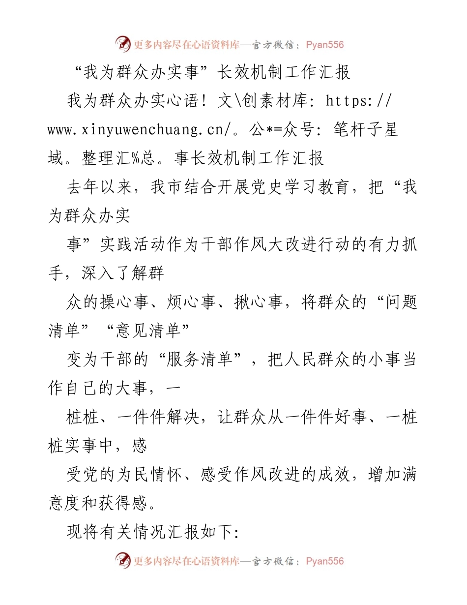 [工作总结] “我为群众办实事”实践活动 - “我为群众办实事”长效机制工作汇报.docx_第1页