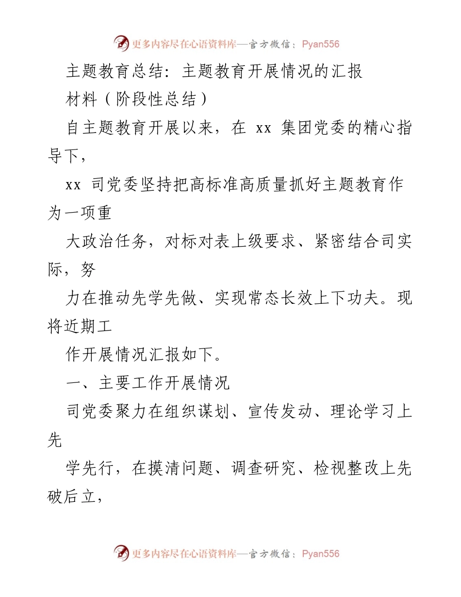 [工作总结] 主题教育 - 主题教育开展情况阶段性总结报告.docx_第1页