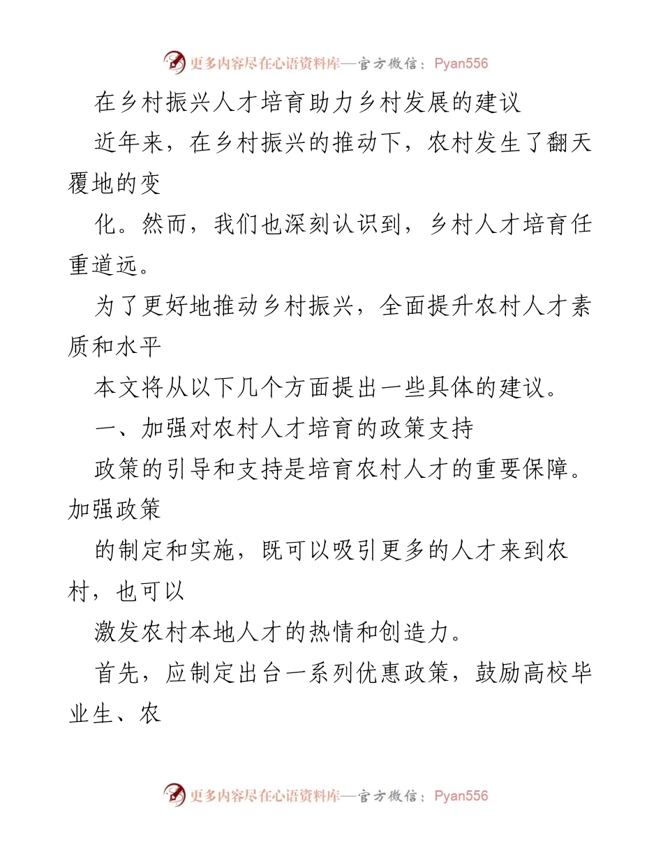 [工作总结] 乡村振兴会议 - 加强乡村人才培育与发展建议.docx_第1页
