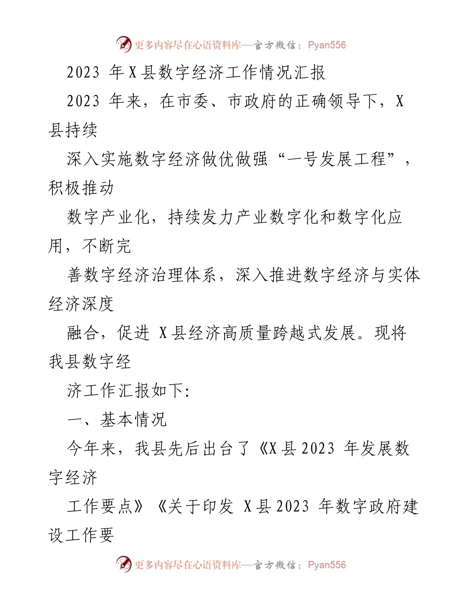 [工作总结] X县数字经济工作汇报 - 2023年X县数字经济发展情况及成效总结.docx_第1页