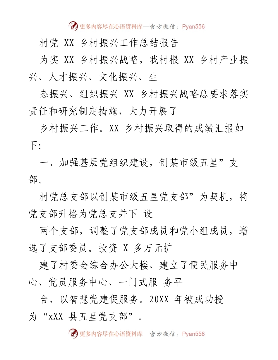 [工作总结] 乡村振兴 - XX村乡村振兴工作总结报告.docx_第1页