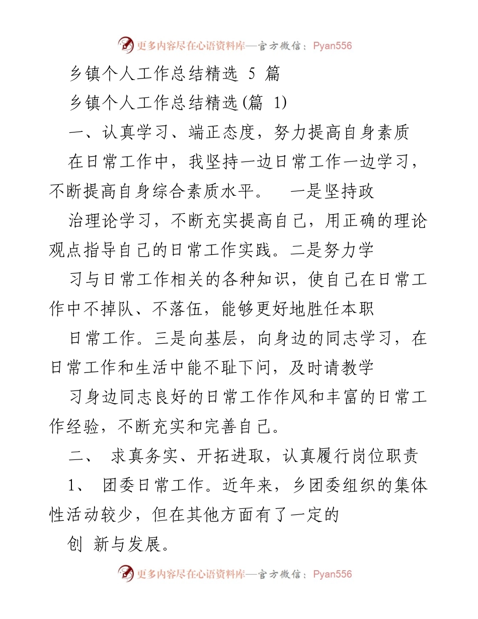 [工作总结] 乡镇工作 - 乡镇个人工作总结与履职心得.docx_第1页