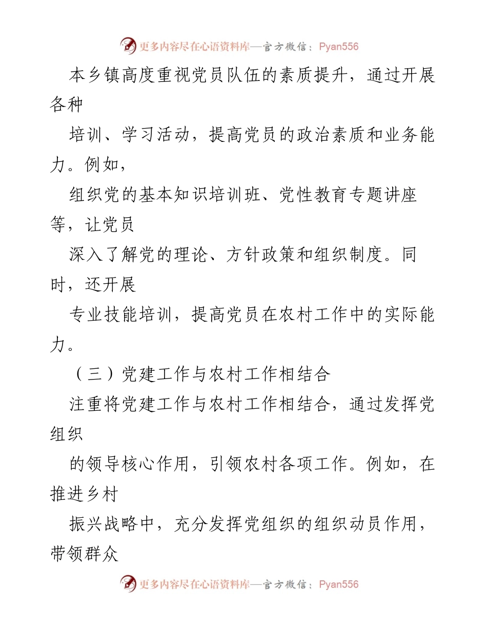 [工作总结] 乡镇党建 - 2023年乡镇党建工作总结与2024年工作计划.docx_第2页