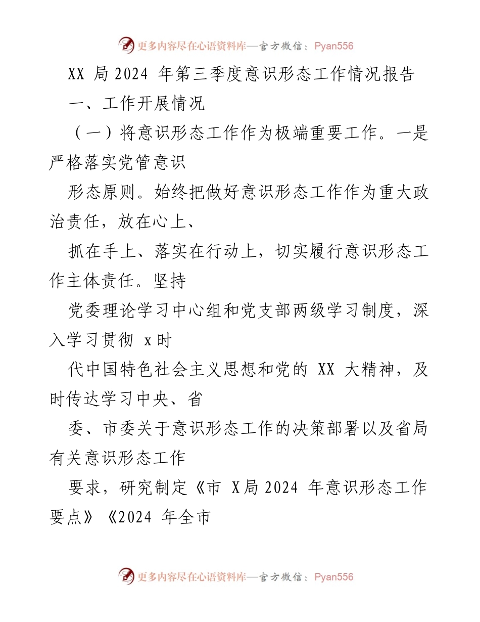 [工作总结] XX局第三季度 - 2024年第三季度意识形态工作情况报告.docx_第1页