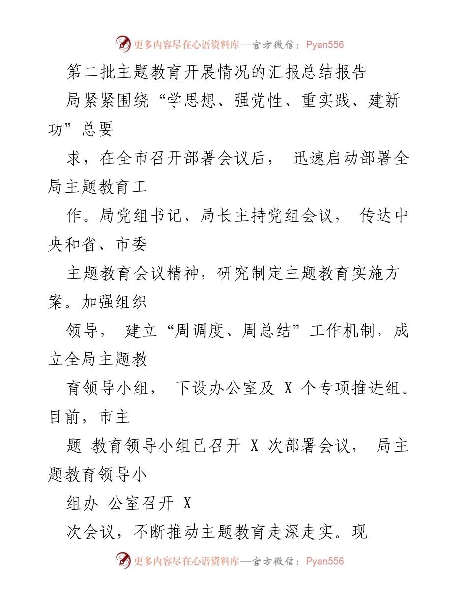 [工作总结] 主题教育 - 第二批主题教育开展情况汇报总结报告_2.docx_第1页