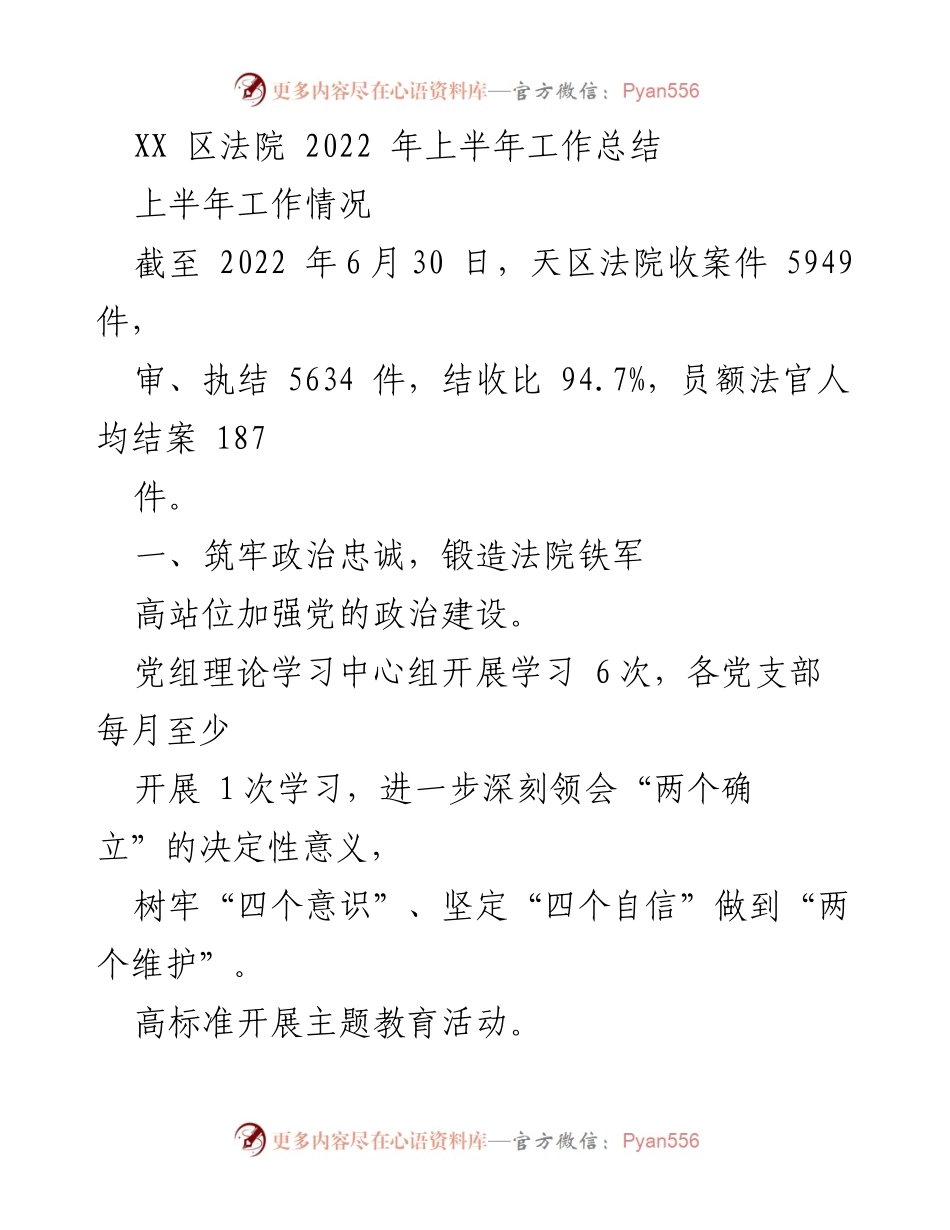 [工作总结] XX区法院 - 2022年上半年工作总结报告.docx_第1页
