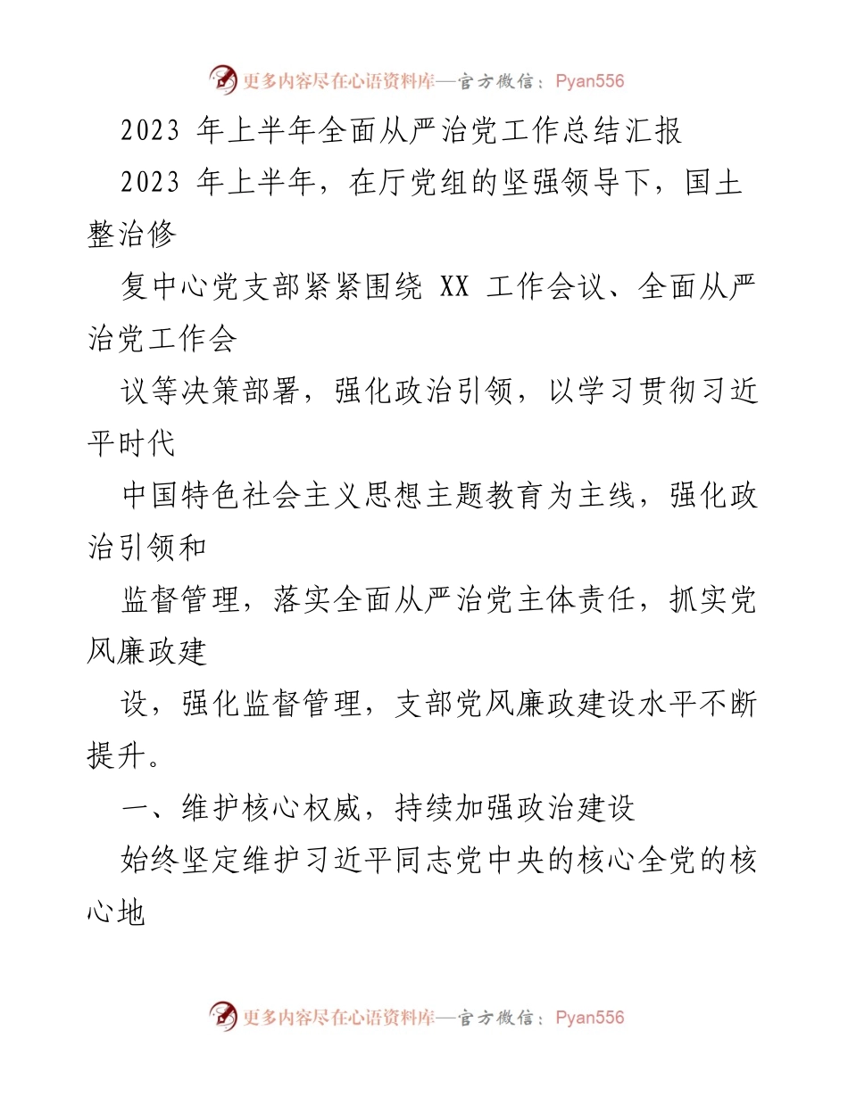 [工作总结] 上半年全面从严治党工作 - 2023年上半年全面从严治党工作总结汇报.docx_第1页