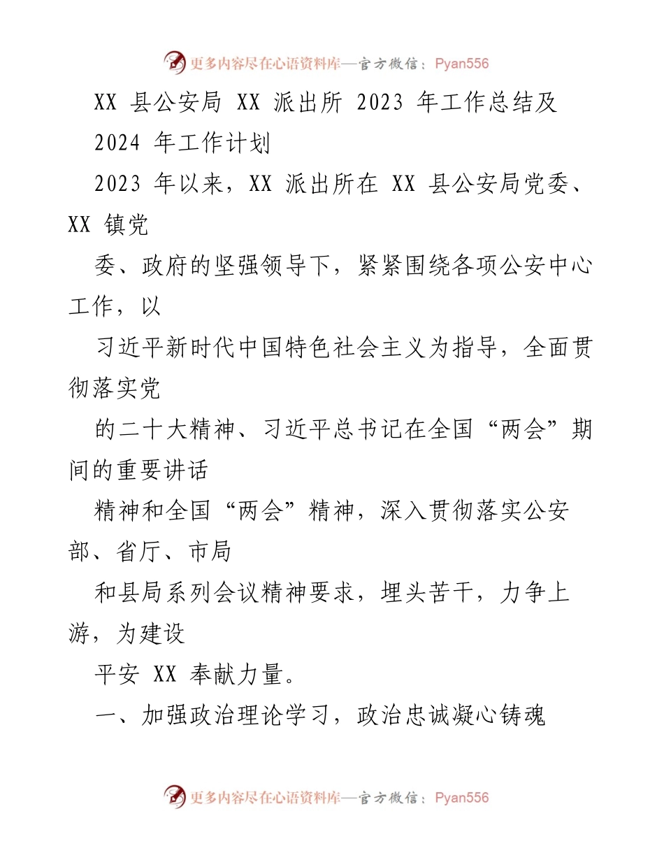 [工作总结] XX 县公安局 - 2023 年 XX 派出所工作总结与 2024 年工作计划.docx_第1页