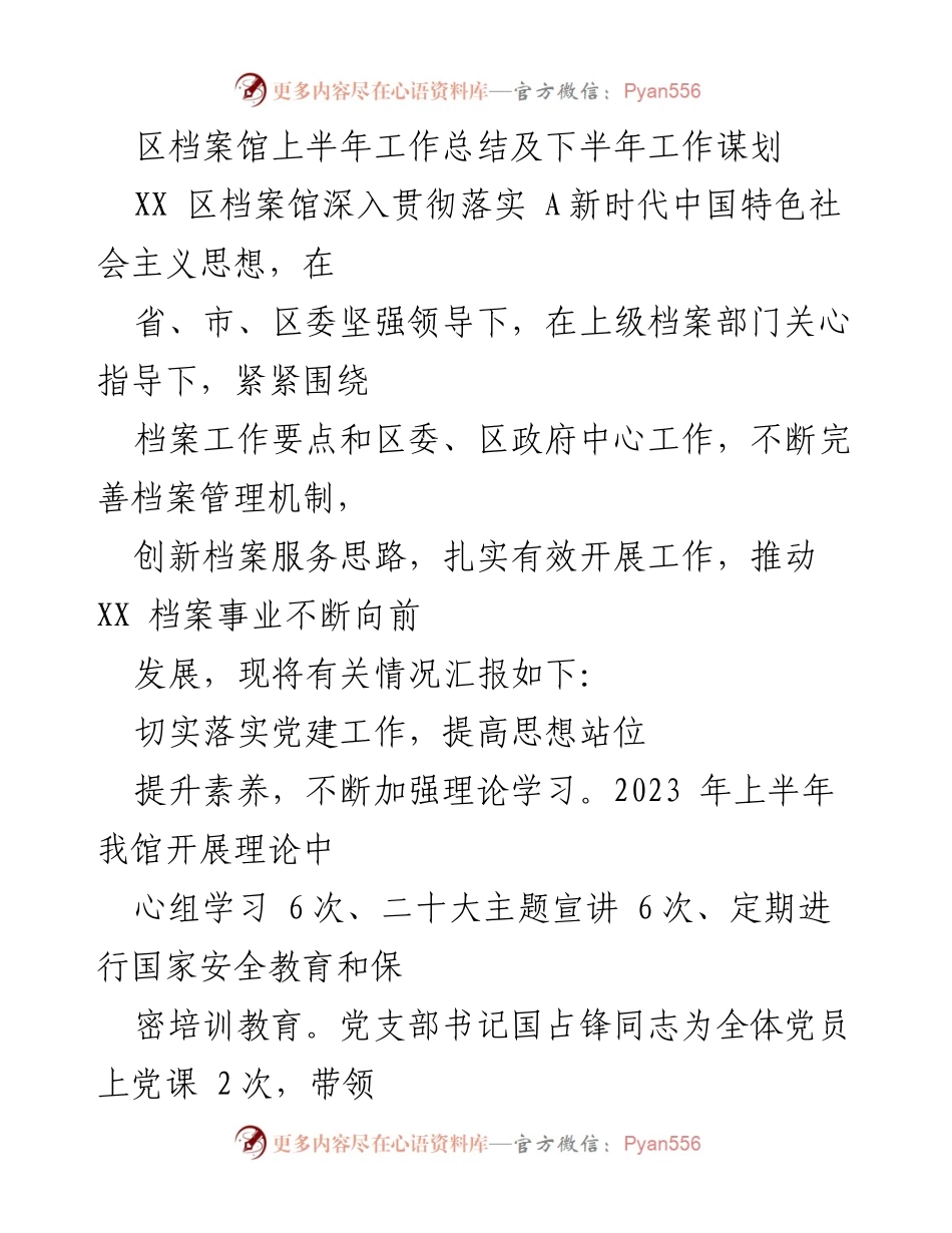 [工作总结] 上半年 - 区档案馆2023年上半年工作总结及下半年工作谋划.docx_第1页