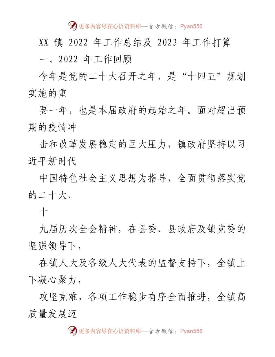 [工作总结] XX镇 - 2022年工作总结与2023年工作计划.docx_第1页
