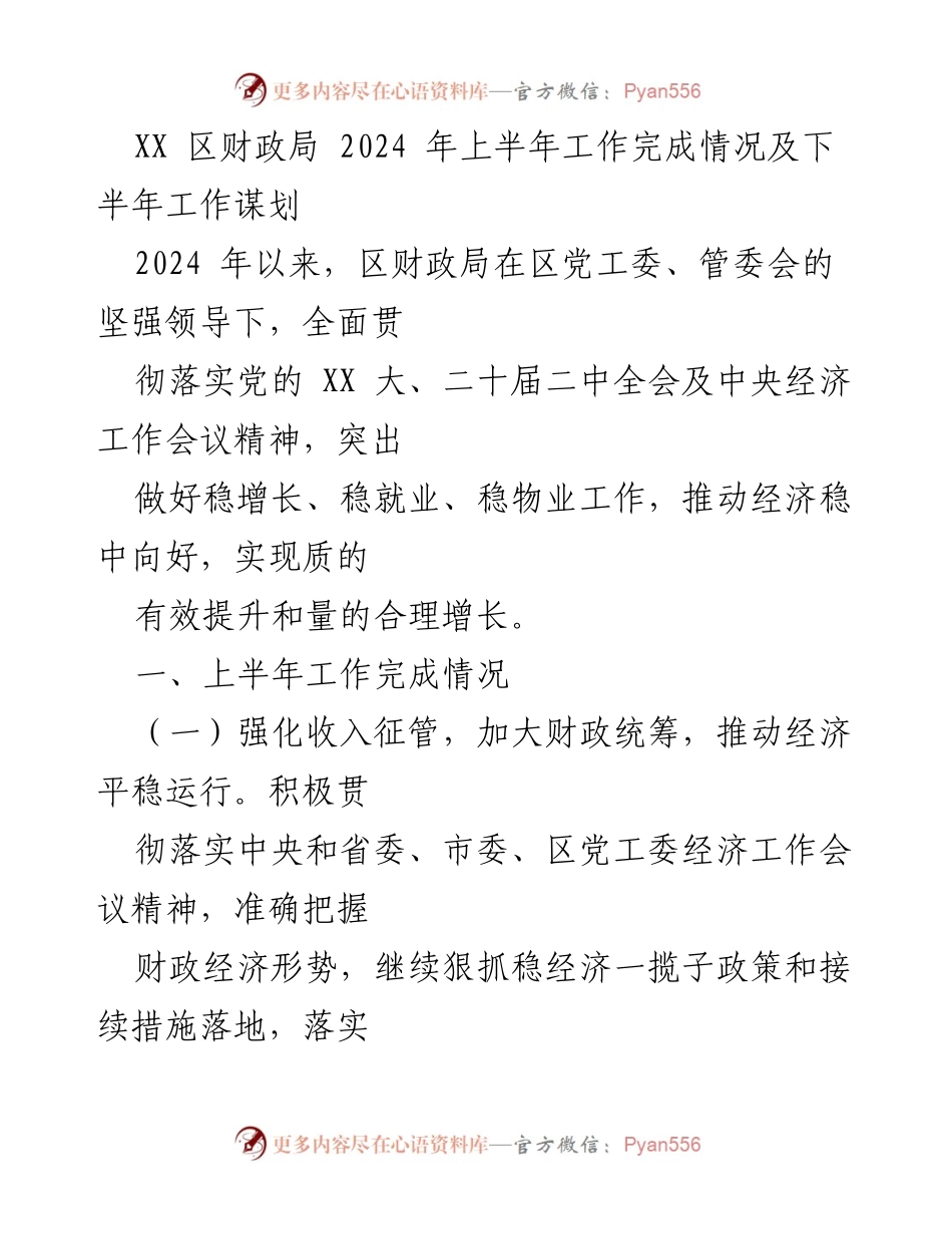 [工作总结] XX区财政局 - 2024年上半年工作完成情况及下半年工作谋划.docx_第1页