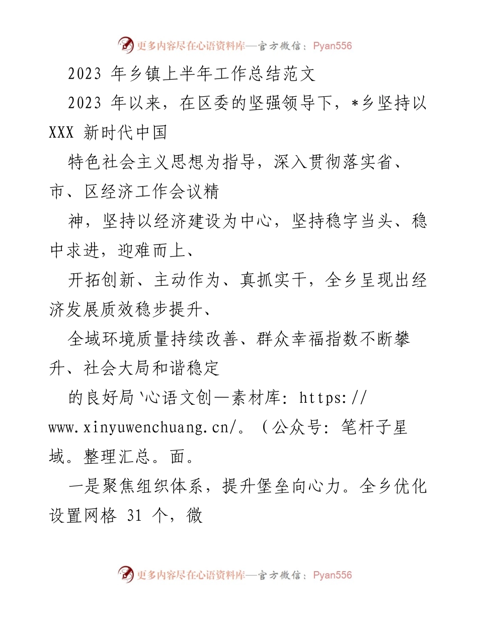 [工作总结] 乡镇工作 - 2023年上半年乡镇工作总结报告.docx_第1页
