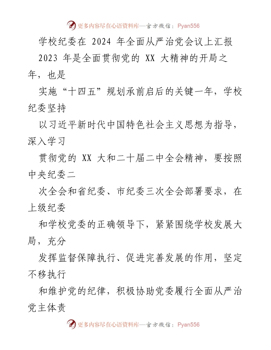 [工作总结] 2024年全面从严治党会议 - 学校纪委2023年工作总结与落实党的XX大精神报告.docx_第1页