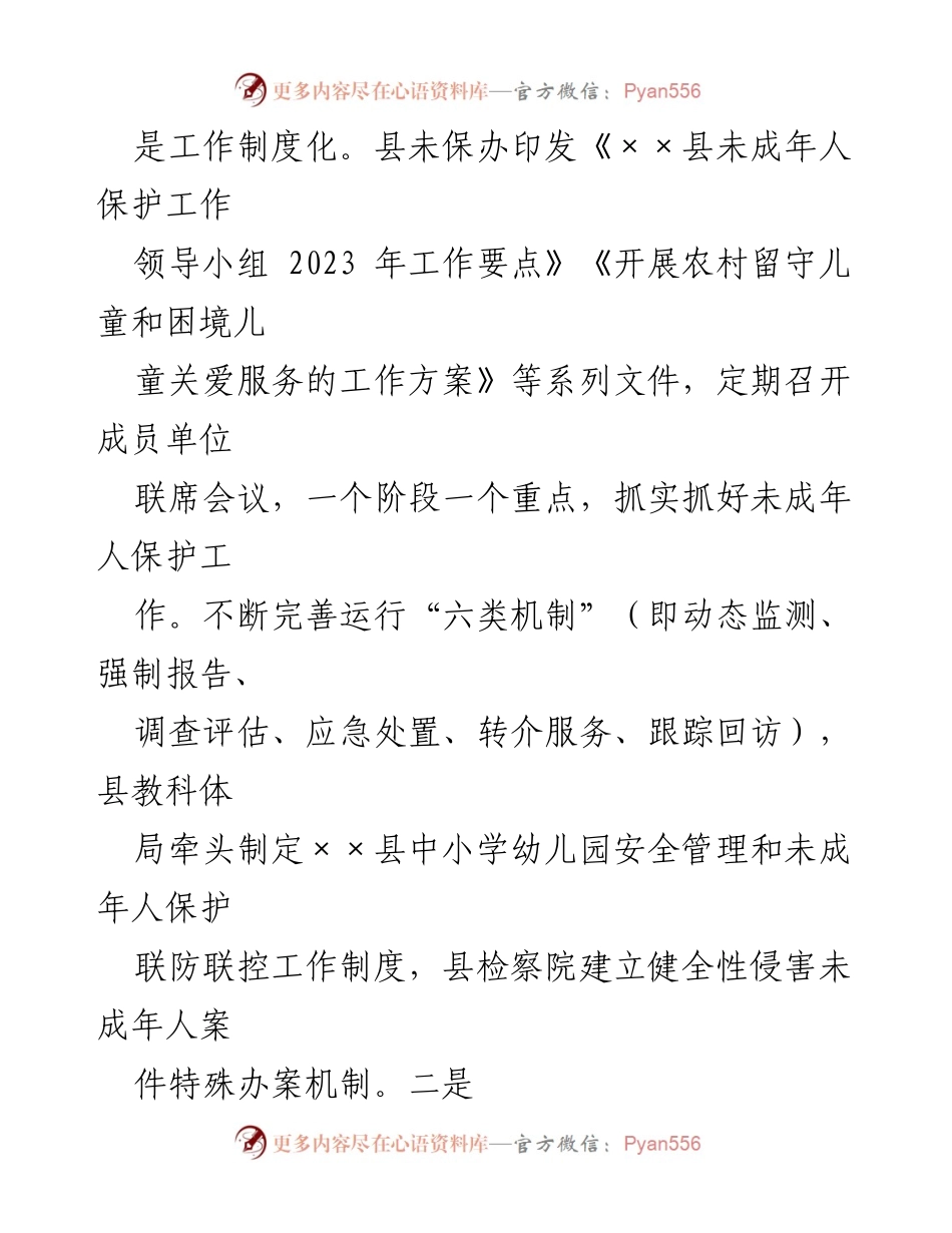 [工作总结] 2023年未成年人保护工作 - 2023年未成年人保护工作成效与措施总结.docx_第2页