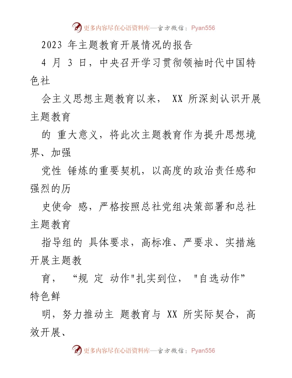 [工作总结] 主题教育开展情况 - 2023年主题教育开展情况总结报告.docx_第1页