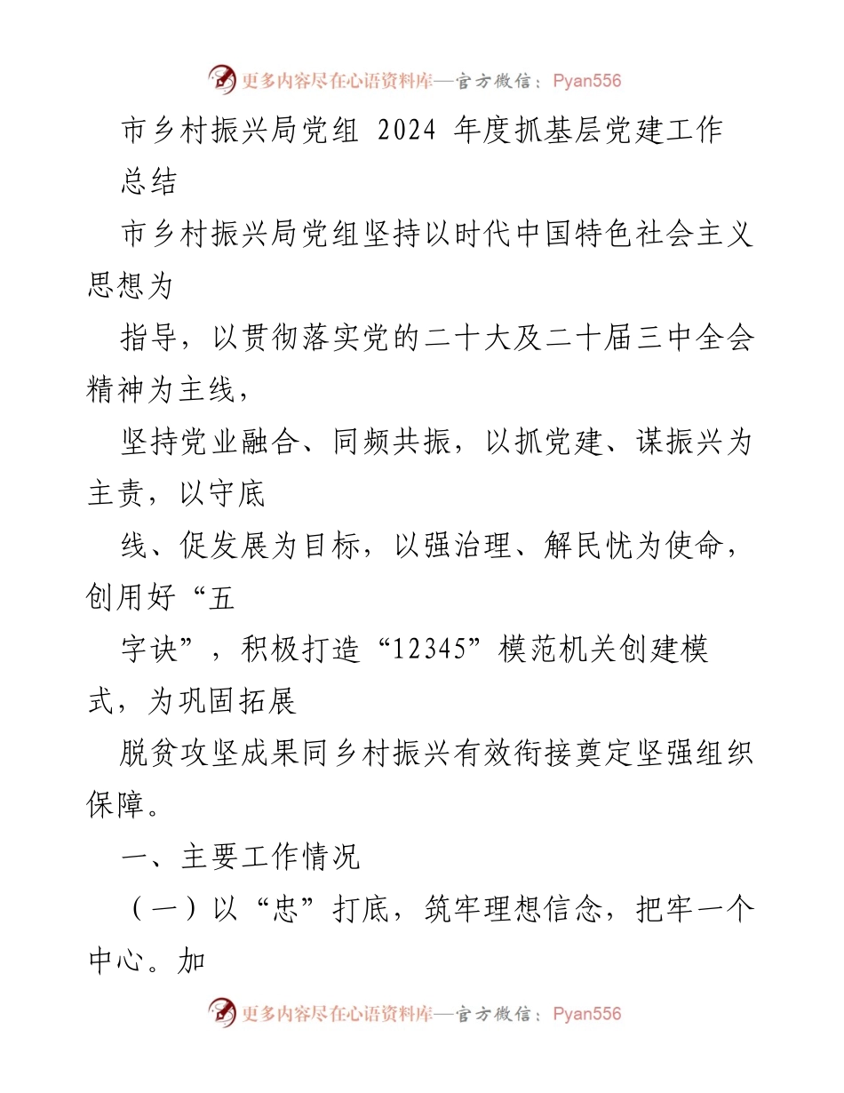 [工作总结] 乡村振兴局 - 2024年度基层党建工作总结与成效分析.docx_第1页