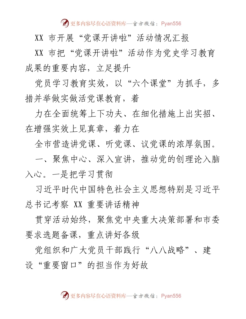 [工作总结] XX市“党课开讲啦”活动 - XX市“党课开讲啦”活动开展情况汇报.docx_第1页