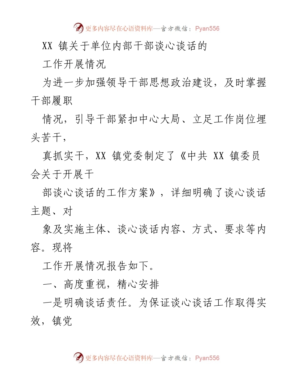 [工作总结] XX 镇干部谈心谈话活动 - XX 镇干部谈心谈话工作开展情况总结.docx_第1页