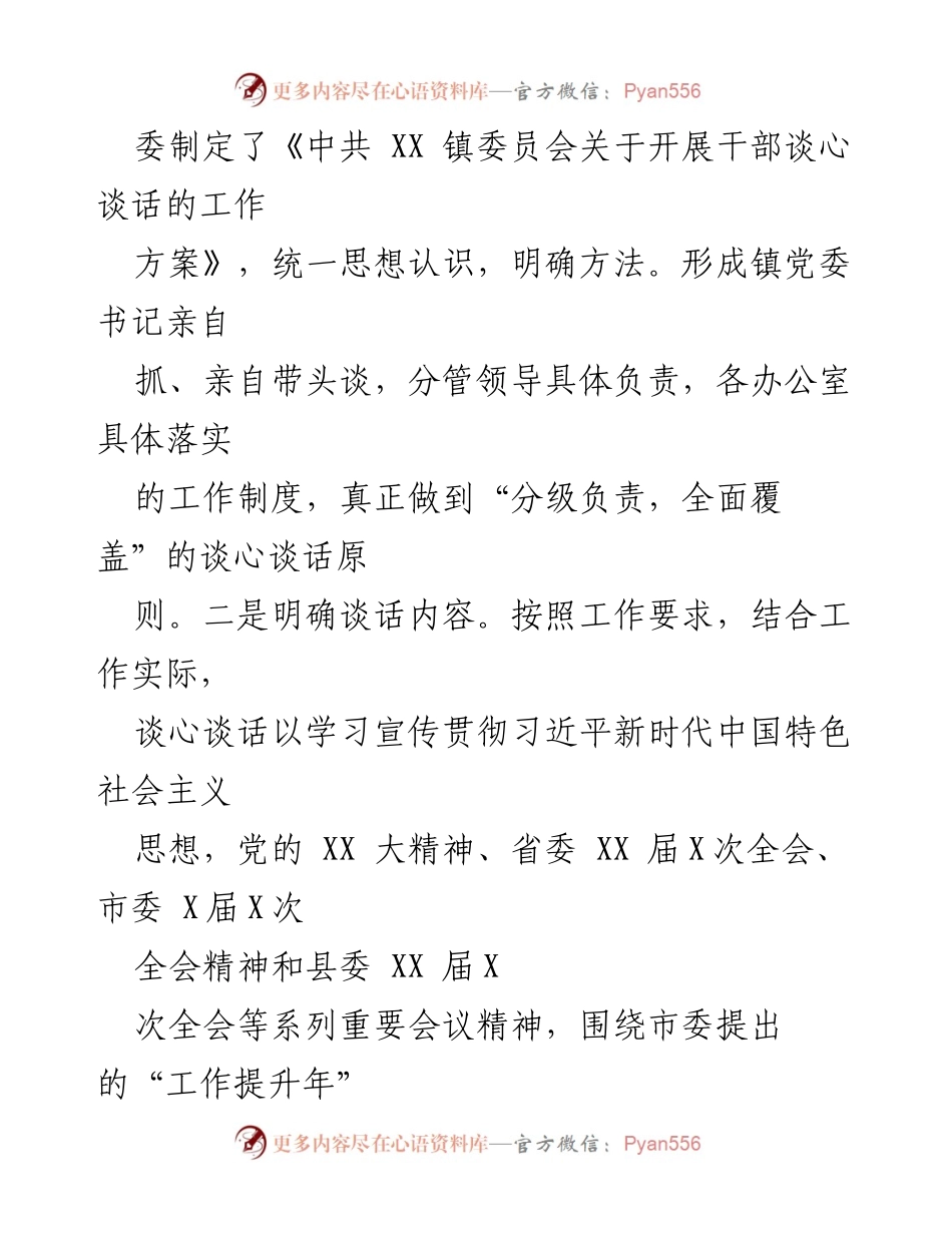 [工作总结] XX 镇干部谈心谈话活动 - XX 镇干部谈心谈话工作开展情况总结.docx_第2页