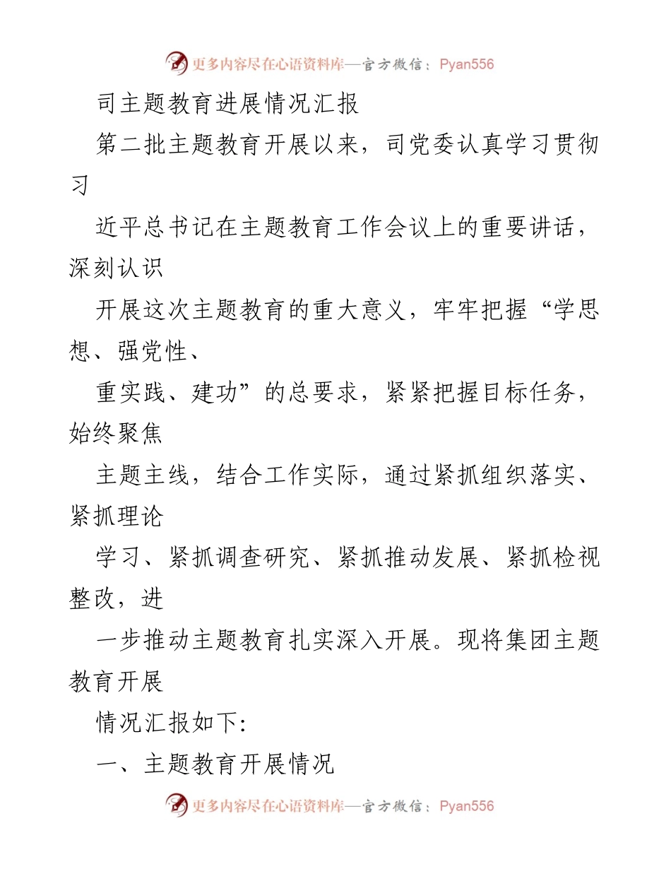[工作总结] 主题教育 - 主题教育进展情况汇报_1.docx_第1页