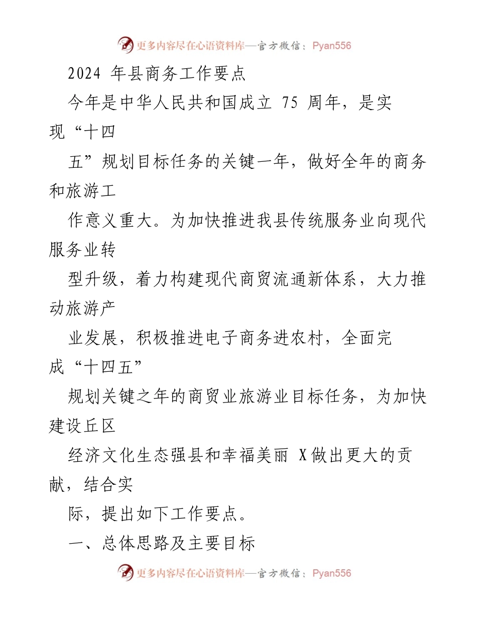 [工作总结] 2024年商务工作会议 - 2024年县商务工作要点概述.docx_第1页