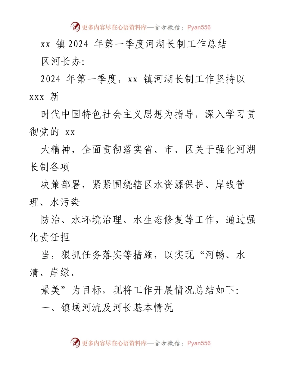 [工作总结] xx 镇 - 2024年第一季度河湖长制工作总结.docx_第1页