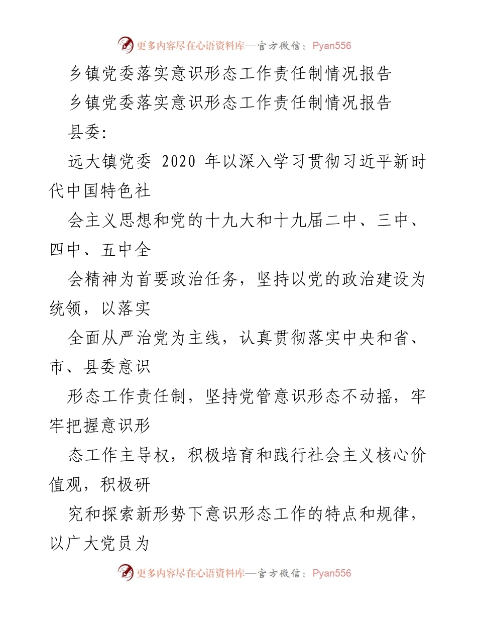 [工作总结] 乡镇党委 - 远大镇党委意识形态工作责任制落实情况报告.docx_第1页
