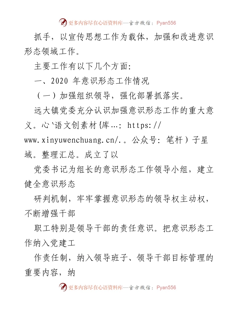 [工作总结] 乡镇党委 - 远大镇党委意识形态工作责任制落实情况报告.docx_第2页
