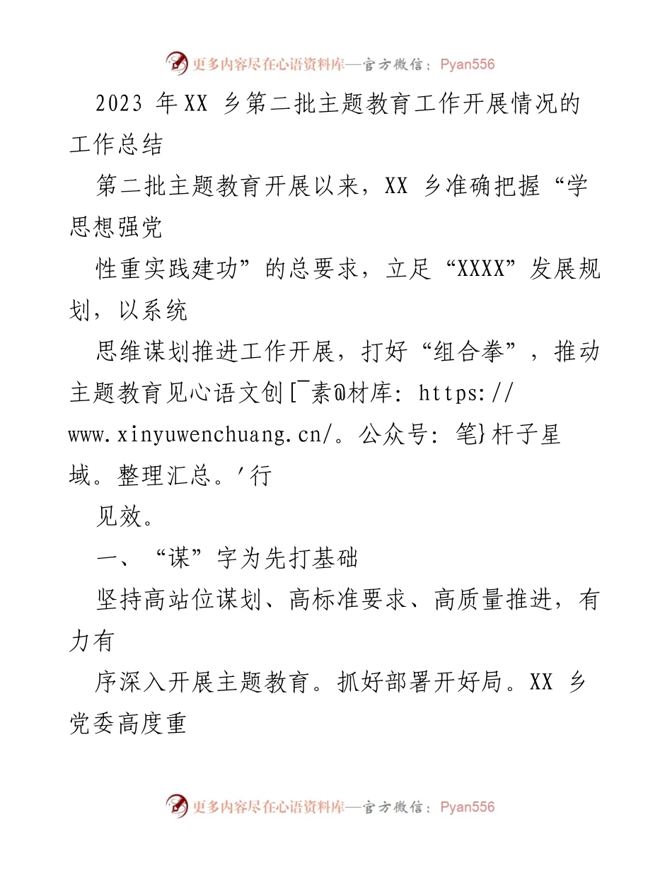 [工作总结] 主题教育 - XX乡第二批主题教育工作开展情况总结_1.docx_第1页