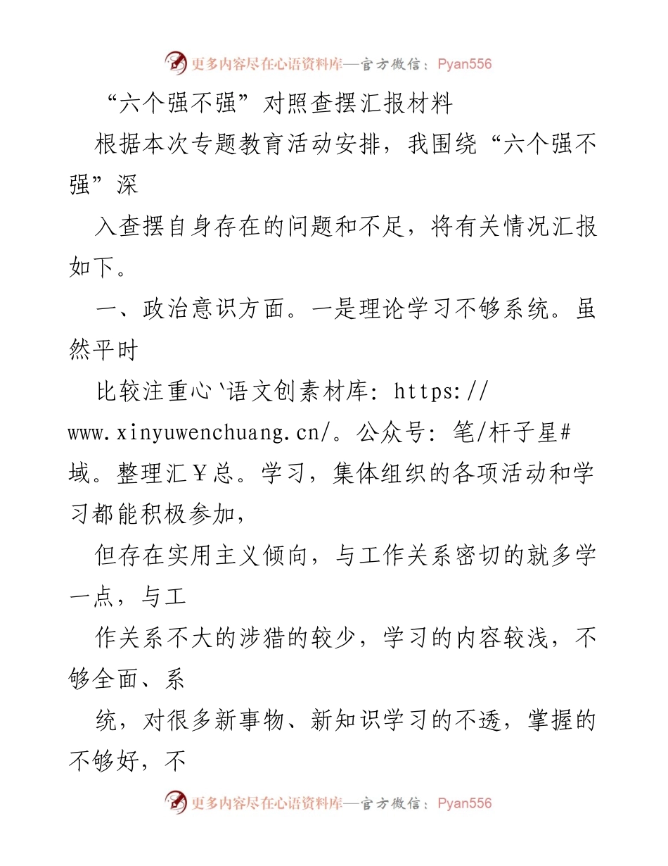 [工作总结] 专题教育活动 - “六个强不强”自查问题及不足汇报.docx_第1页
