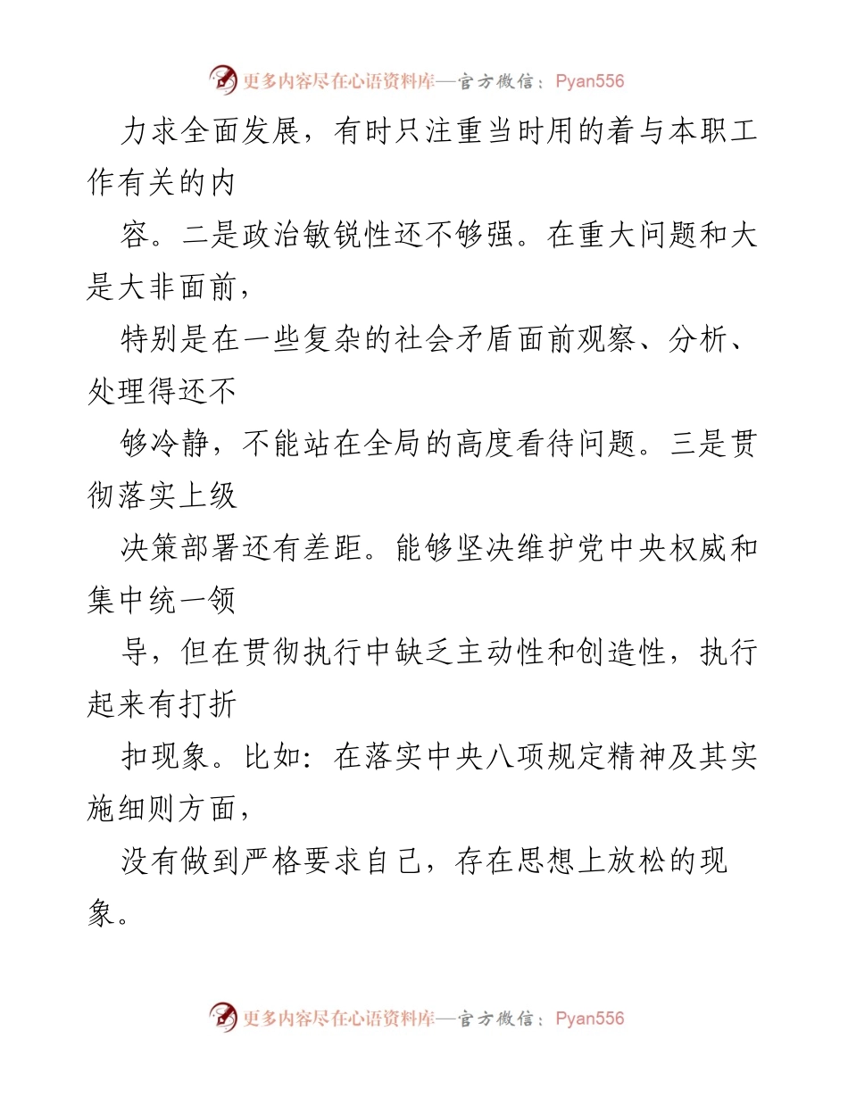 [工作总结] 专题教育活动 - “六个强不强”自查问题及不足汇报.docx_第2页